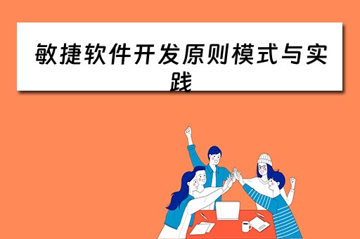 敏捷软件开发原则模式与实践（敏捷软件开发原则模式与实践pdf）