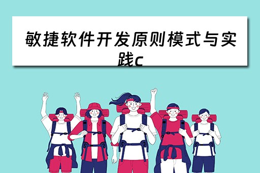 敏捷软件开发原则模式与实践c 敏捷软件开发原则模式与实践pdf