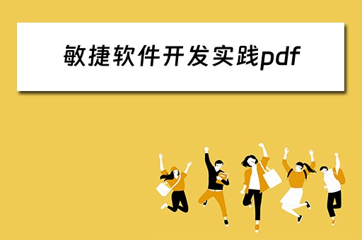 敏捷软件开发实践pdf 敏捷软件开发方法包括