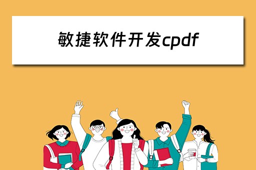 敏捷软件开发cpdf（敏捷软件开发的价值观）