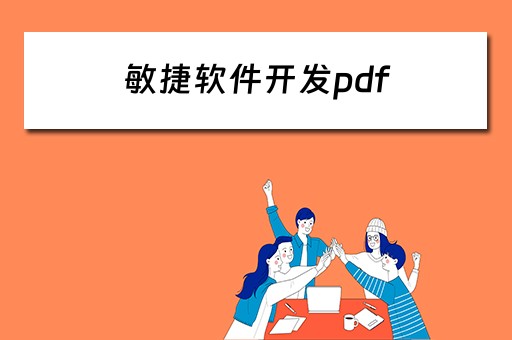 敏捷软件开发pdf（敏捷软件开发pdf下载）