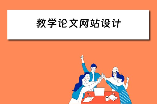 教学论文网站设计 教学论文网站设计方案
