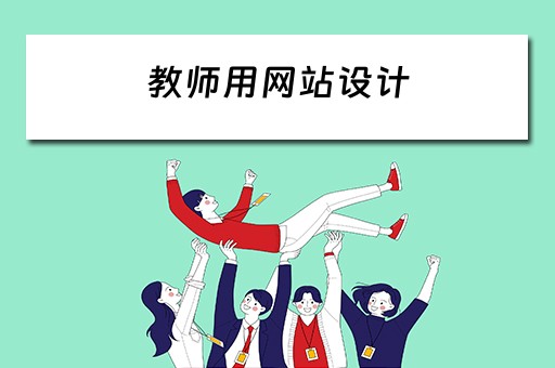 教师用网站设计（教学网站的设计）