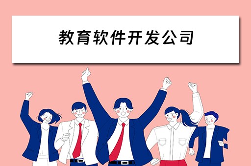教育软件开发公司（教育软件开发公司有哪些）