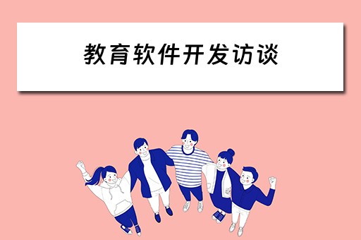 教育软件开发访谈(教育软件开发访谈提纲) 教育软件开发访谈(教育软件开发访谈提纲)