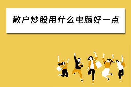 散户炒股用什么电脑好一点