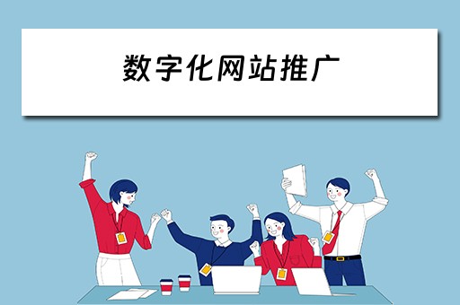 数字化网站推广 数字化网站推广方案