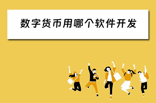 数字货币用哪个软件开发 数字货币用哪个软件开发的