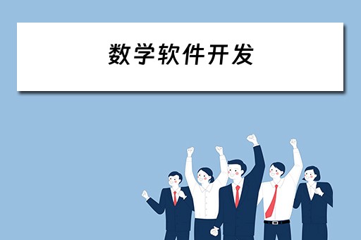 数学软件开发 数学软件开发的标准界面包括
