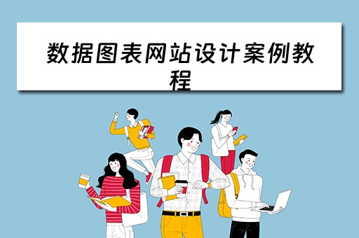 数据图表网站设计案例教程（数据图表网站设计案例教程）