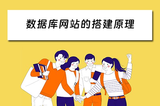 数据库网站的搭建原理（数据库网站的搭建原理是什么）