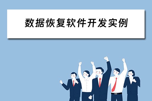 数据恢复软件开发实例（数据恢复软件开发实例图）