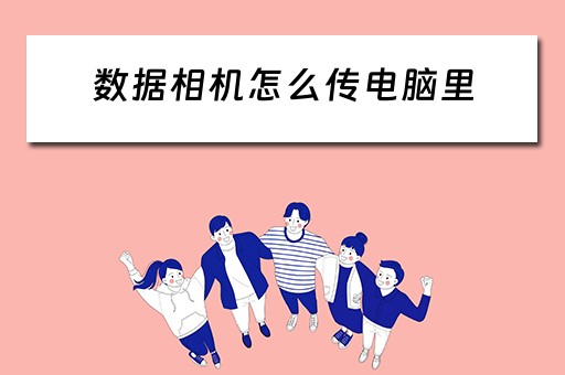 数据相机怎么传电脑里