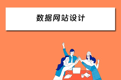 数据网站设计（数据网站设计方案）