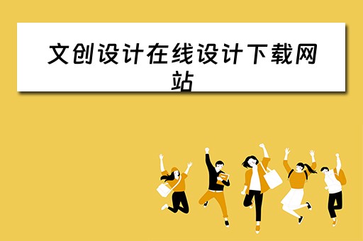 文创设计在线设计下载网站（文创设计在线设计下载网站有哪些）