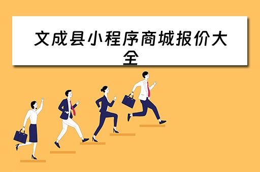 文成县小程序商城报价大全（文成县哪里）