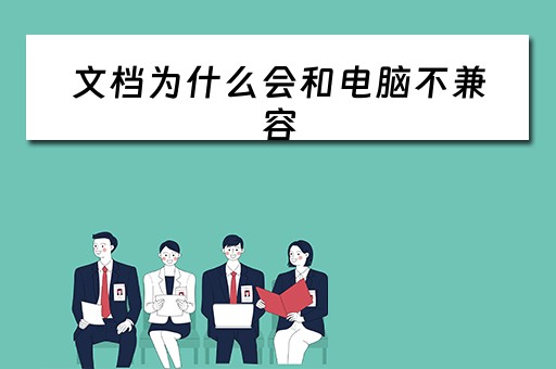 文档为什么会和电脑不兼容