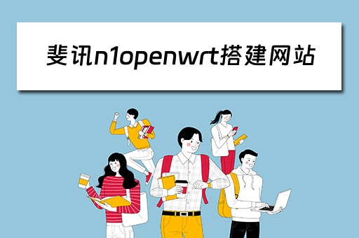 斐讯n1openwrt搭建网站（斐讯n1 openwrt）
