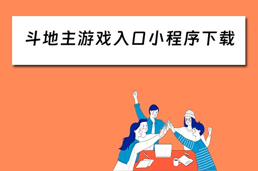 斗地主游戏入口小程序下载（斗地主 小程序）