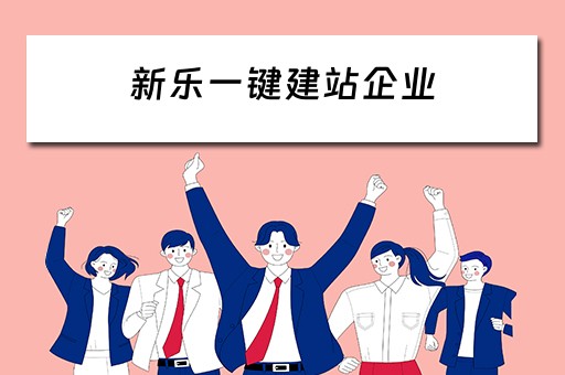 新乐一键建站企业（新乐seo）