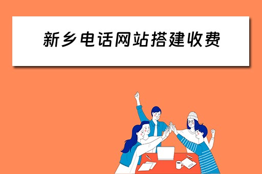 新乡电话网站搭建收费 新乡本地网站建设搭建公司