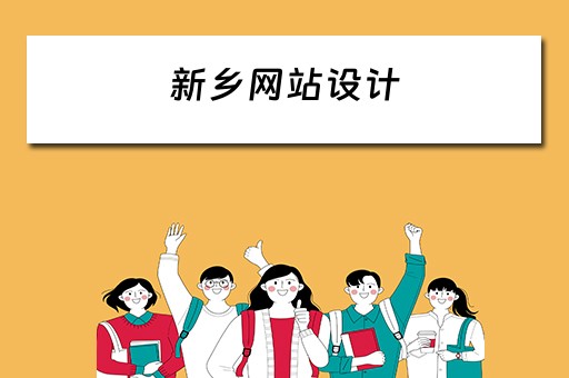 新乡网站设计（新乡网站设计公司）