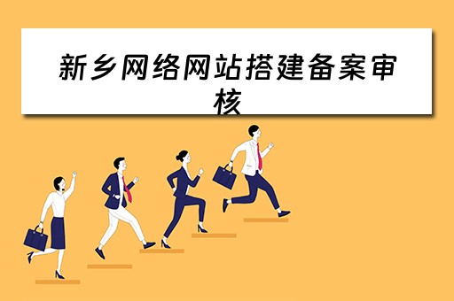 新乡网络网站搭建备案审核 网站建设备案流程