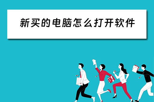 新买的电脑怎么打开软件