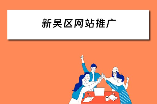 新吴区网站推广 新吴区网站推广公司