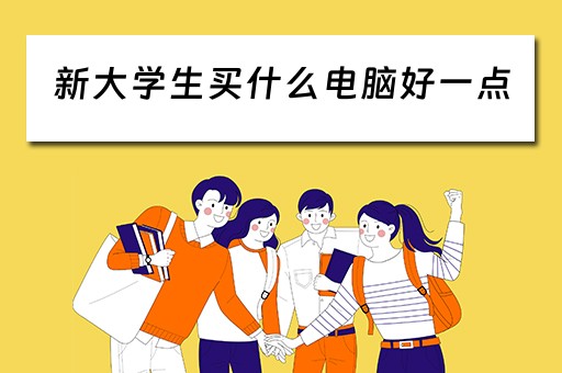 新大学生买什么电脑好一点