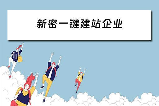 新密一键建站企业（新密建筑公司）