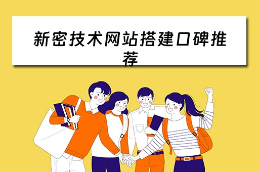 新密技术网站搭建口碑推荐（新密网络科技有限公司）