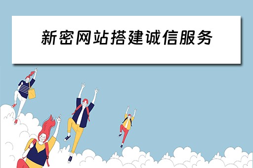 新密网站搭建诚信服务 新密网站搭建诚信服务系统