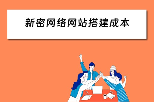 新密网络网站搭建成本 新密网络网站搭建成本多少