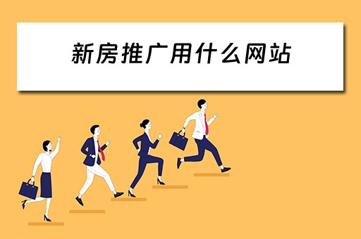 新房推广用什么网站 新房推广用什么网站推广