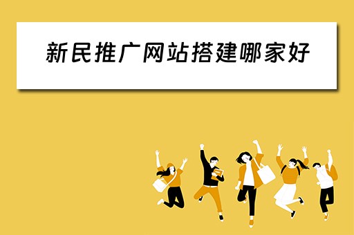 新民推广网站搭建哪家好 新全民推广平台登录网址
