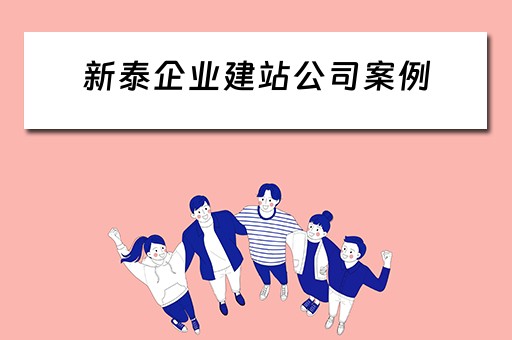 新泰企业建站公司案例(企业建站公司排名) 新泰企业建站公司案例(企业建站公司排名)