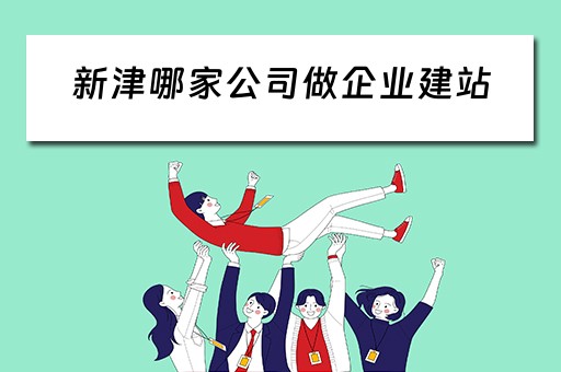 新津哪家公司做企业建站（新津组建筑公司）