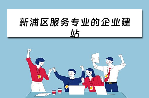 新浦区服务专业的企业建站（新浦区招聘）