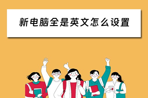 新电脑全是英文怎么设置