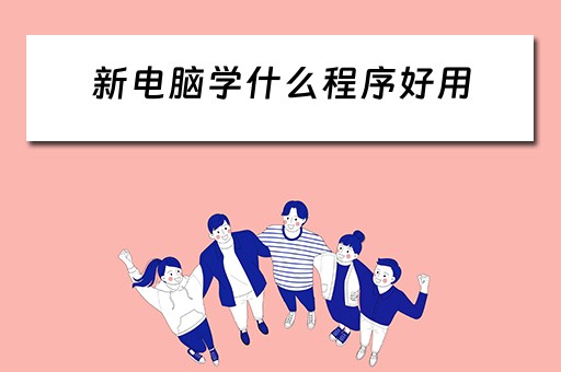 新电脑学什么程序好用