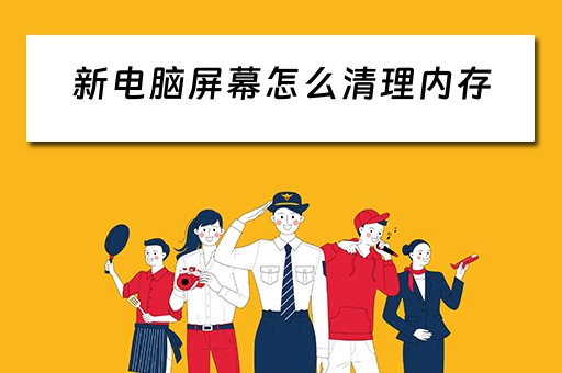 新电脑屏幕怎么清理内存