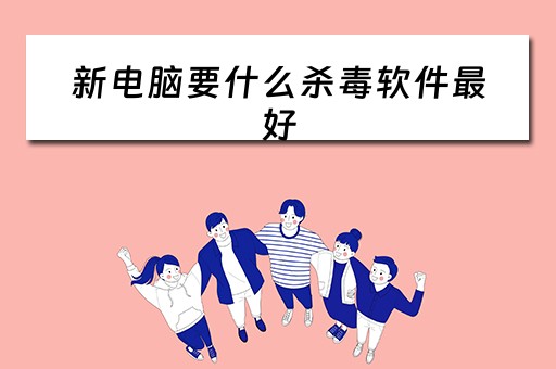 新电脑要什么杀毒软件最好