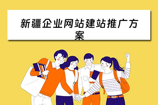 新疆企业网站建站推广方案（新疆企业网站建站推广方案模板）