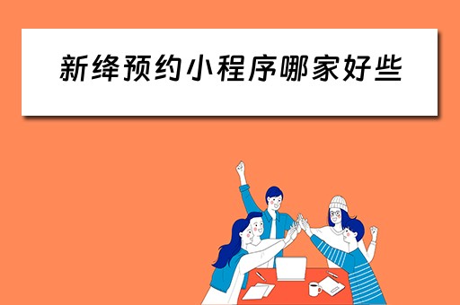 新绛预约小程序哪家好些（新绛app）