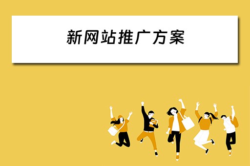 新网站推广方案 新网站推广方案怎么写