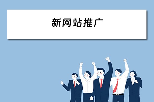 新网站推广 新网站推广方法