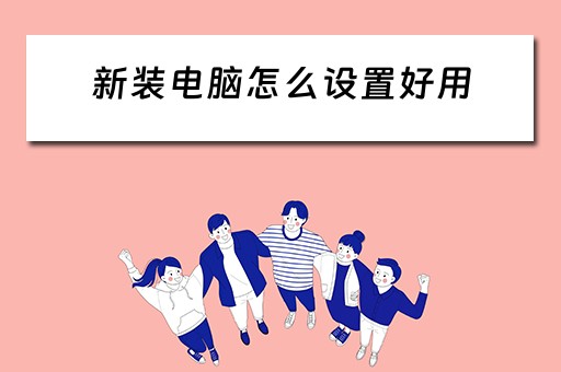 新装电脑怎么设置好用