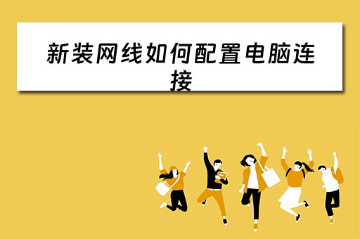 新装网线如何配置电脑连接