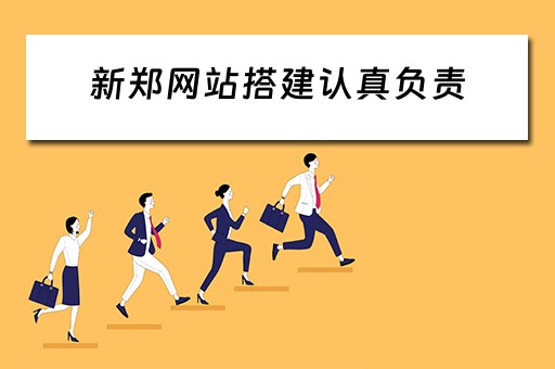 新郑网站搭建认真负责 下载新郑网